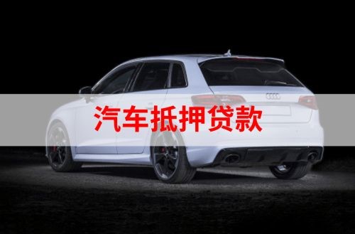 三门重庆汽车抵押贷款办理需要哪些条件