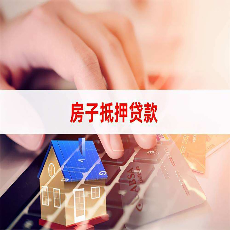 三门重庆房产抵押贷款办理的流程