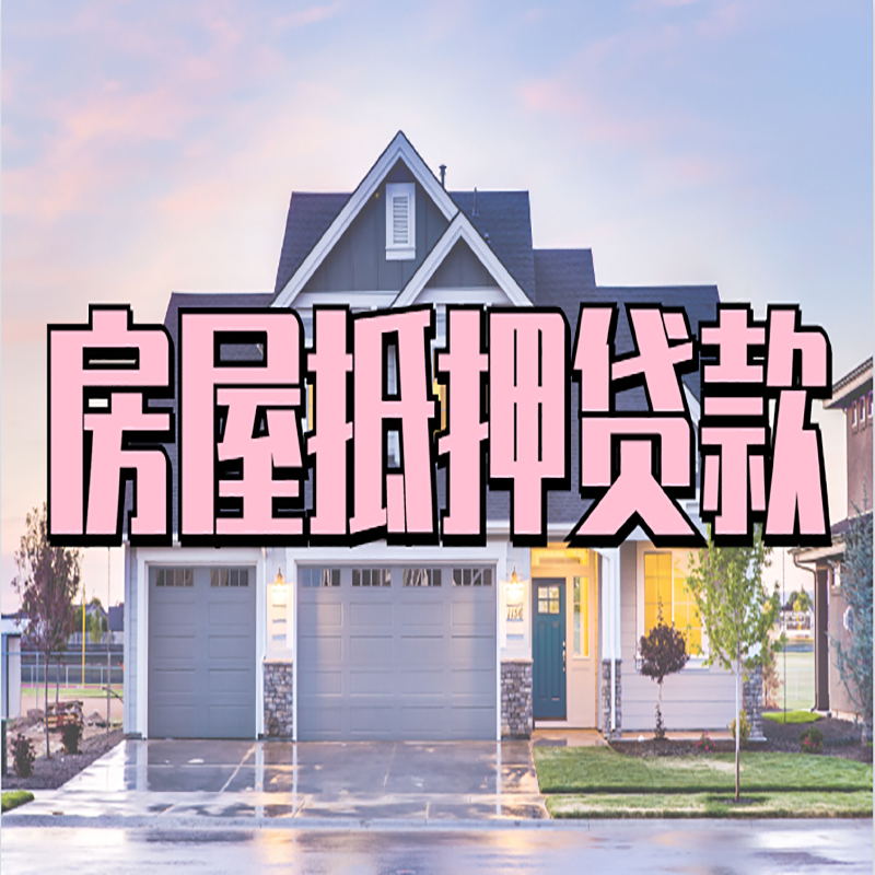 三门房产抵押贷款优势|房屋抵押贷款|住房抵押贷