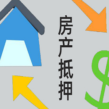 三门房产抵押贷款的范围有哪些?