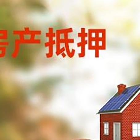 三门房屋抵押贷款的额度?
