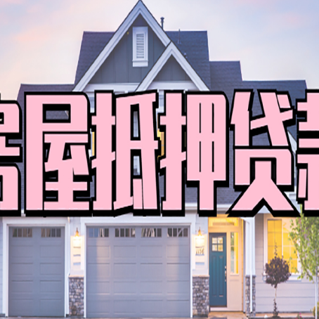 三门贷款中介公司新渝启服口碑很好